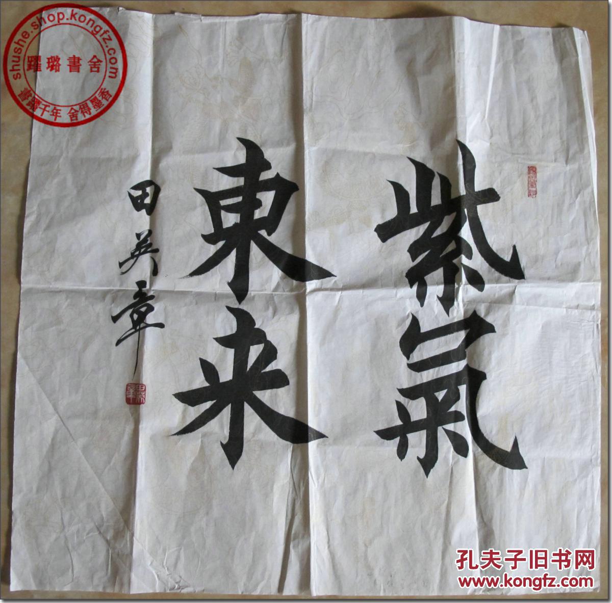《紫气东来,著名书法家田英章毛笔书法,楷体,龙纹宣纸镜芯(未装裱)