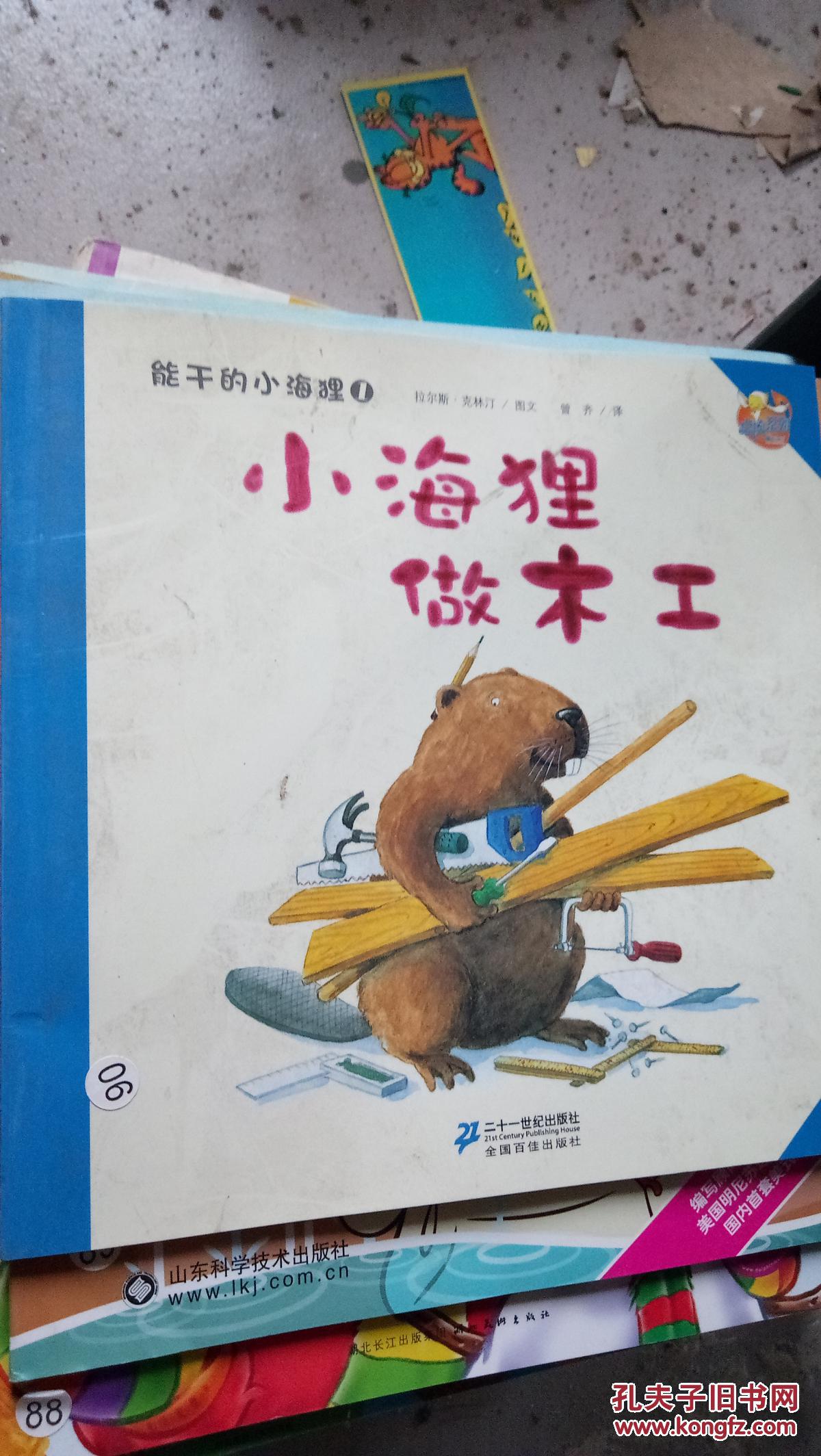 能干的小海狸1小海狸做木工