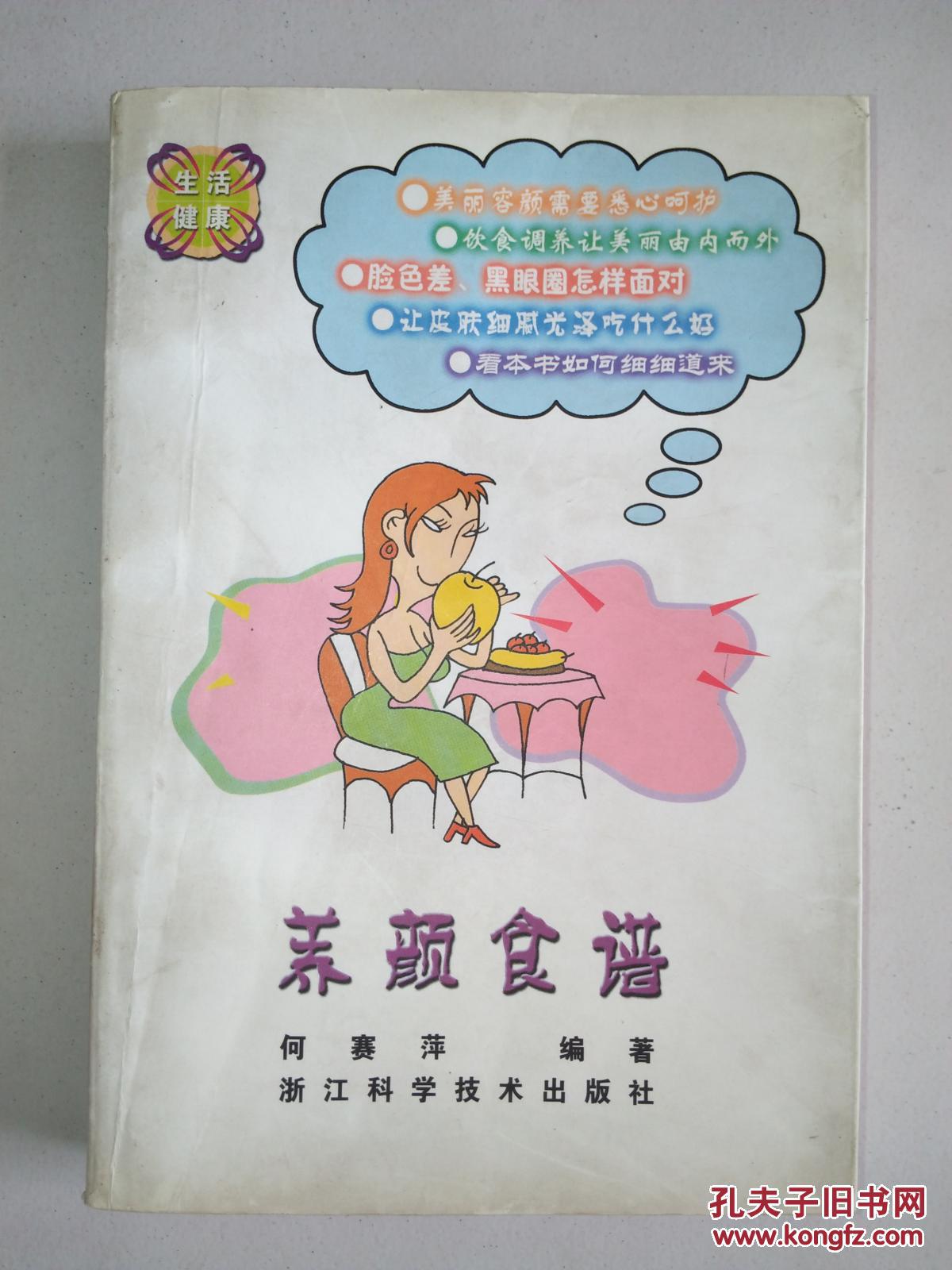 美颜食谱_何赛萍_孔夫子旧书网