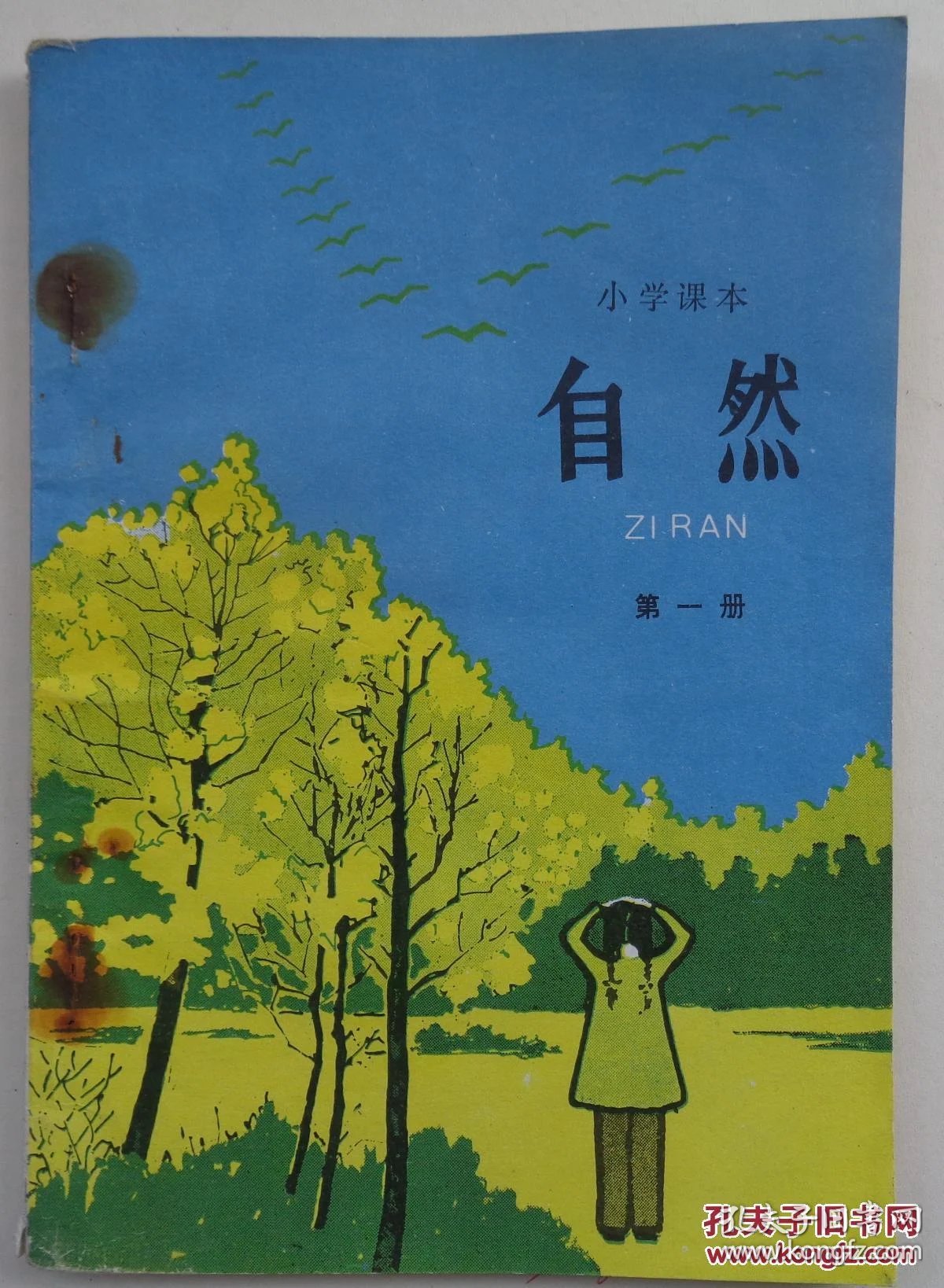 小学课本自然第1册5册内有字迹