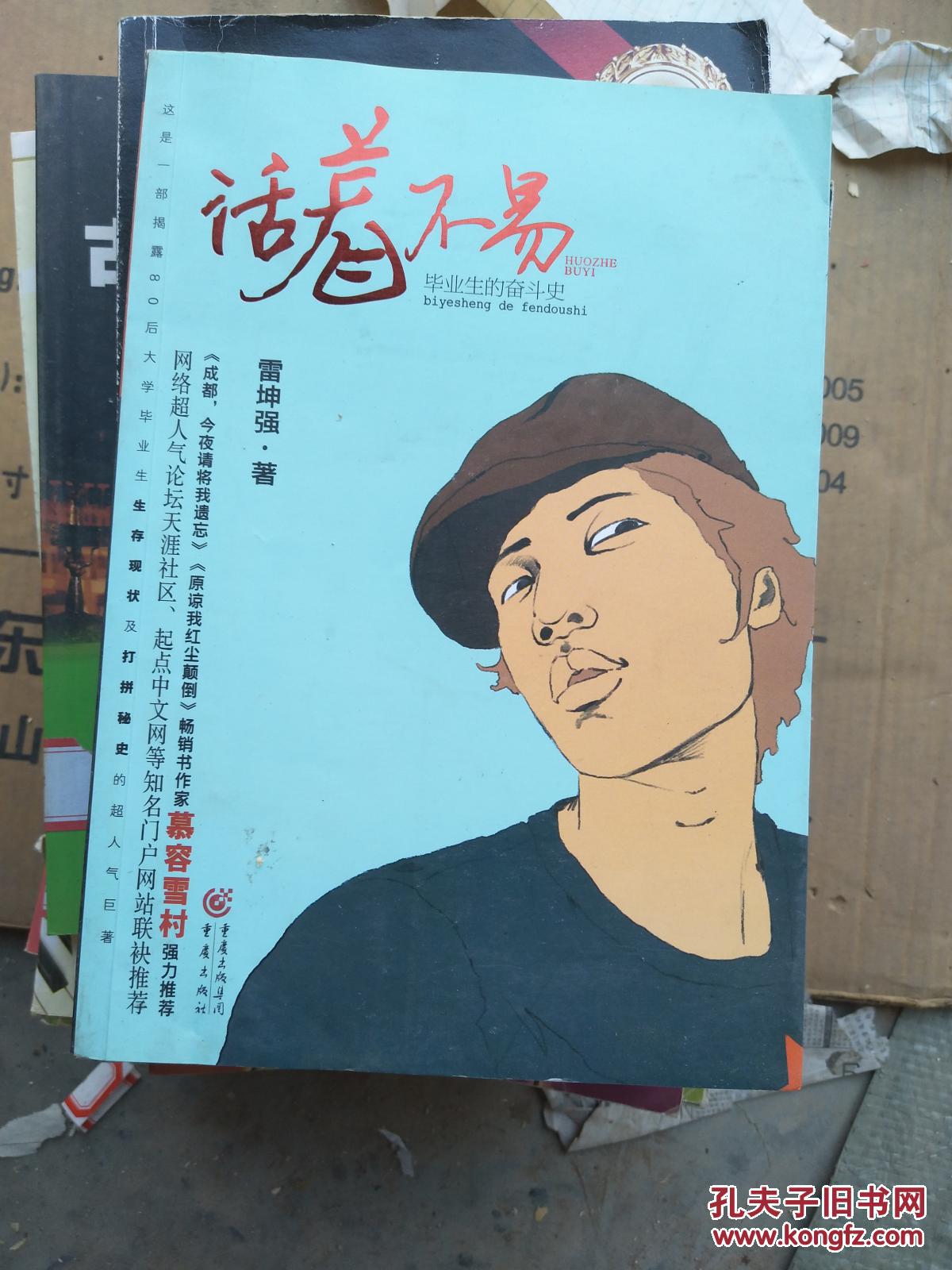 毕业生的奋斗史:活着不易