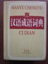 汉语成语词典 世纪版