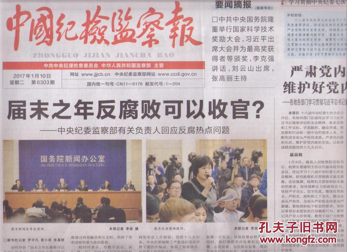 2017年1月10日 中国纪检监察报 届末之年反腐败可以收官 中央纪委监察