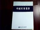 中国军事百科全书（第二版）学科分册；中国军事著作（1-5）