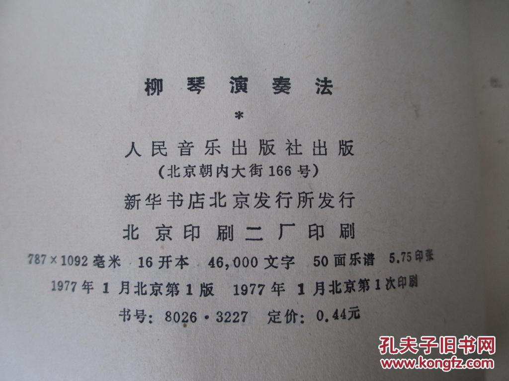 柳琴演奏法_王惠然编著_孔夫子旧书网
