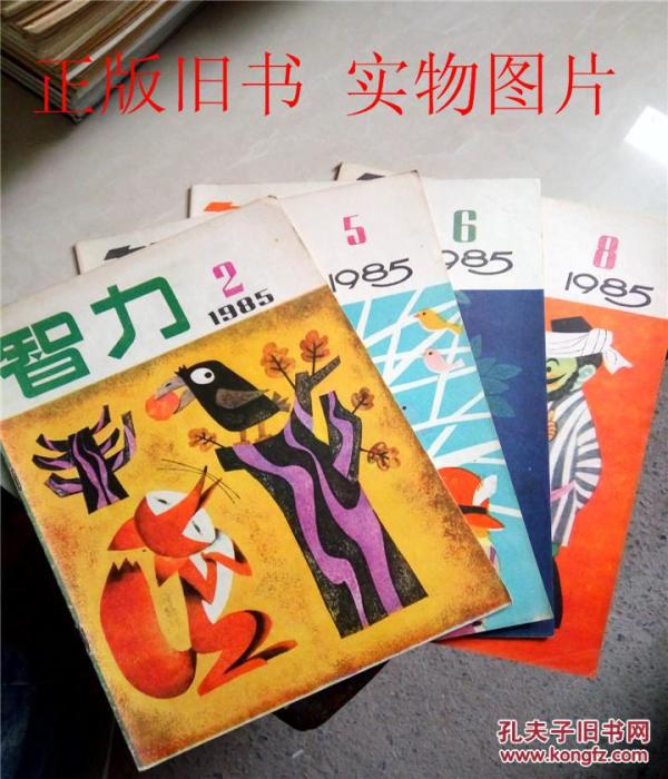 智力1985年第2,5,6,8期