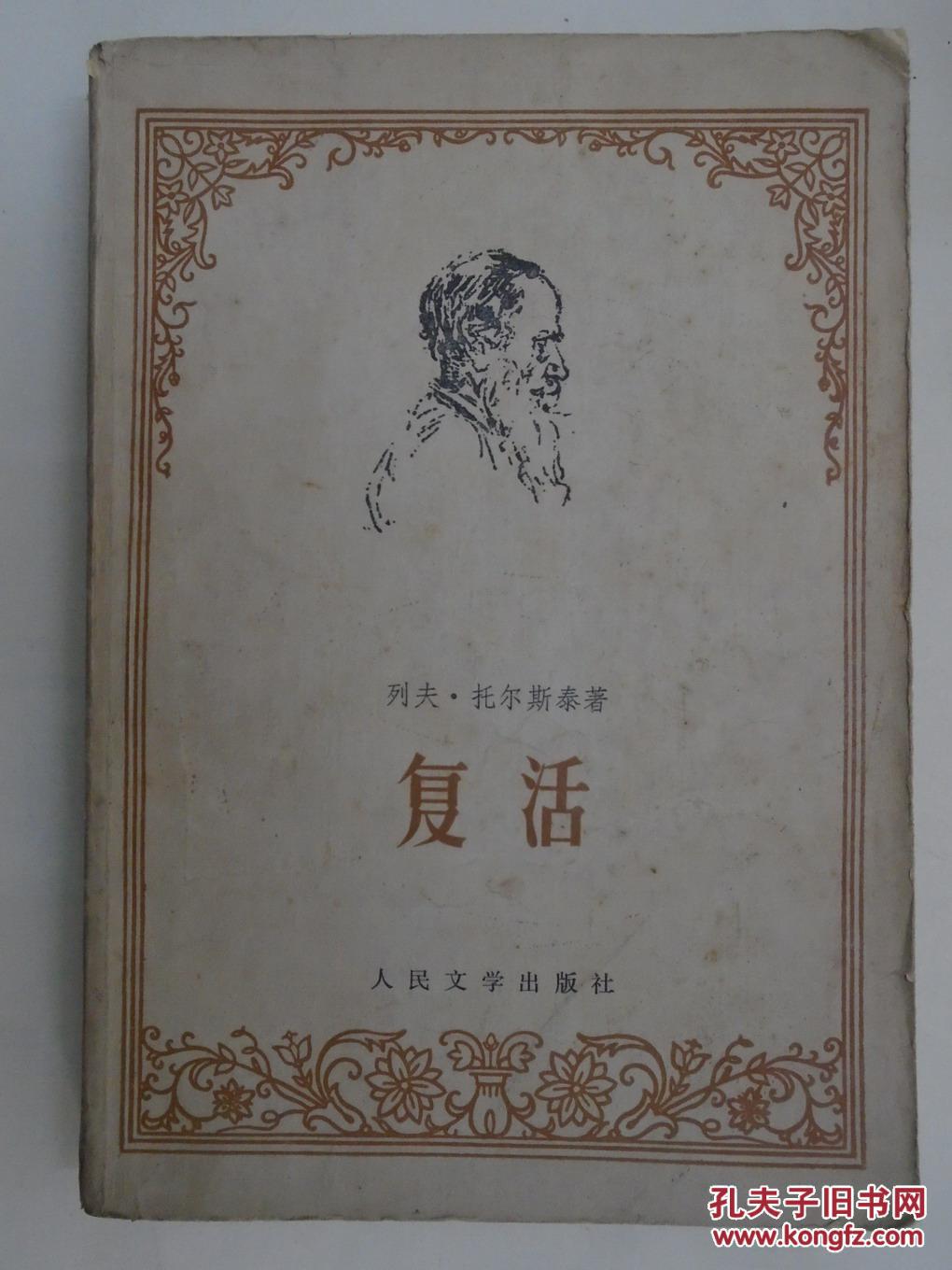 复活 列夫 托尔斯泰著 汝龙 译
