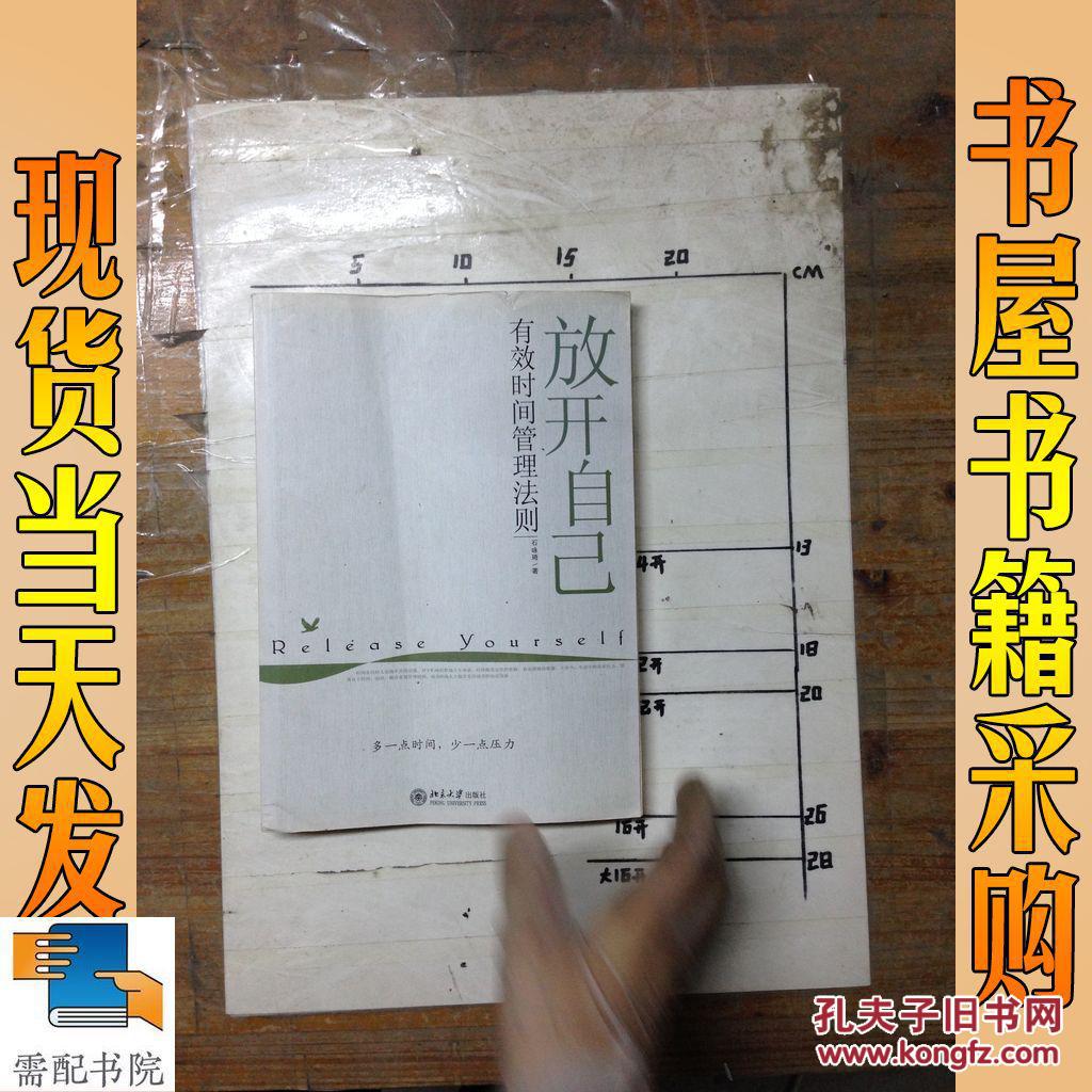 放开自己:有效时间管理法则