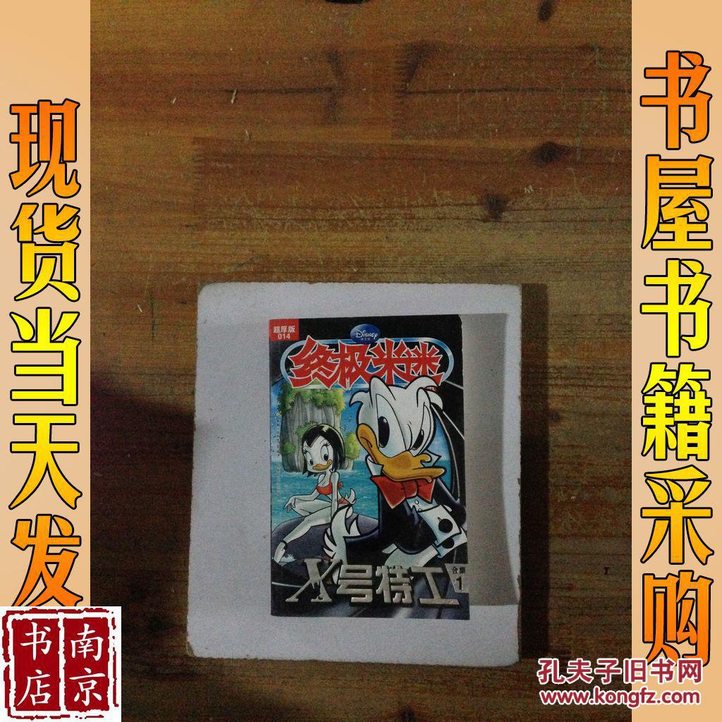 终极米迷x号特工超厚版014合集1