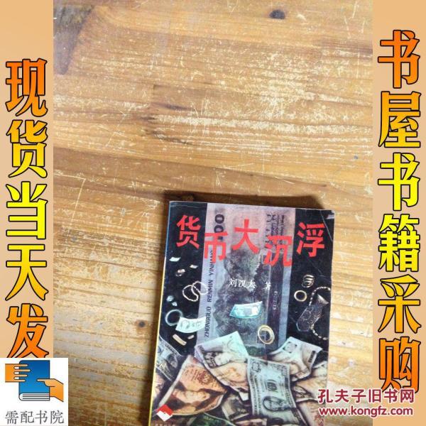 孔夫子旧书网 热门搜索专题 货币大沉浮 刘汉太著 湖南文艺出版社
