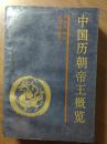 P9274  中国历朝帝王概览·仅印5000册