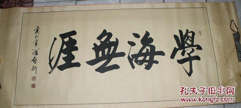爱新觉罗启新书法保真