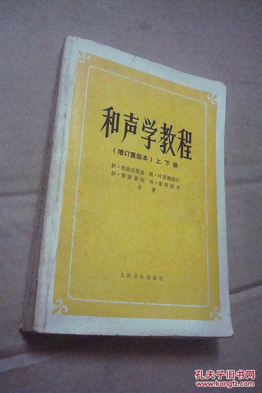 和声学教程(增订重版本)上下 1册全