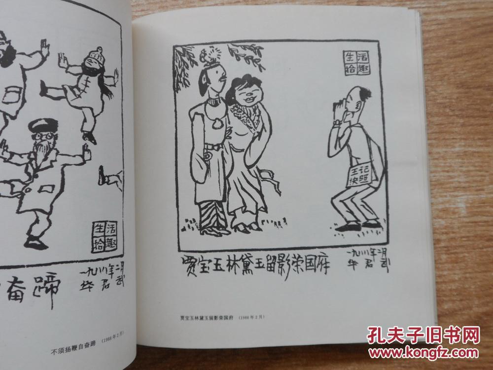 中国漫画书系华君武卷华君武签赠本大陆所有地区书款满100元包邮