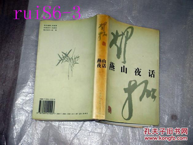 燕山夜话.邓拓著.1997年印