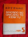 日语学习与研究 1989年5期