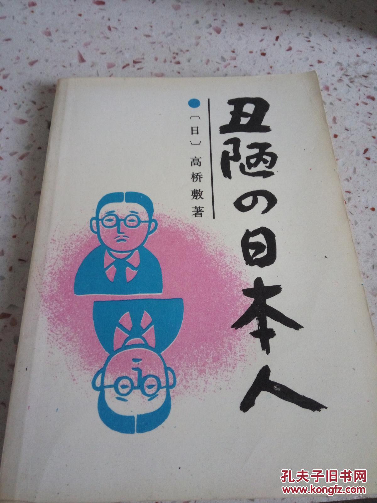 丑陋的日本人_孔夫子旧书网