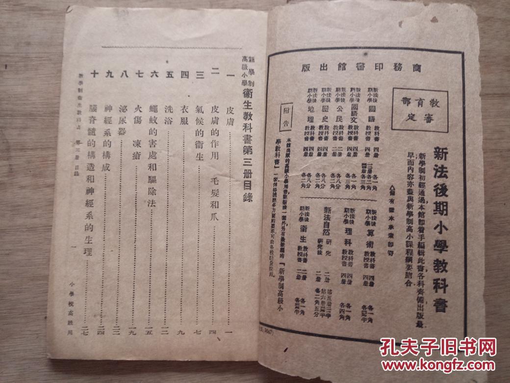 新学制卫生教科书 第三册 孔夫子旧书网