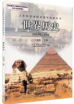 9九年级上册历史书课本人教版