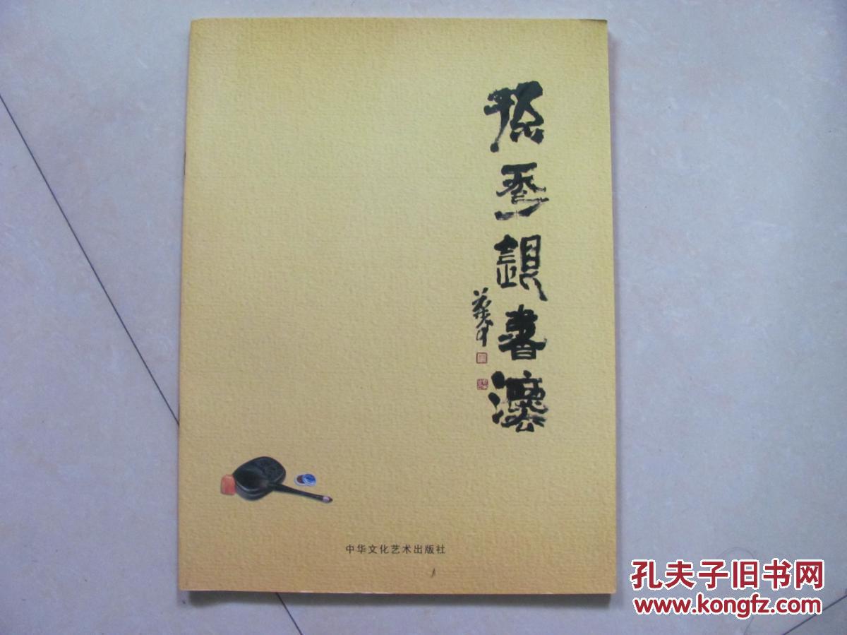 孫秀銀書畫  簽名本