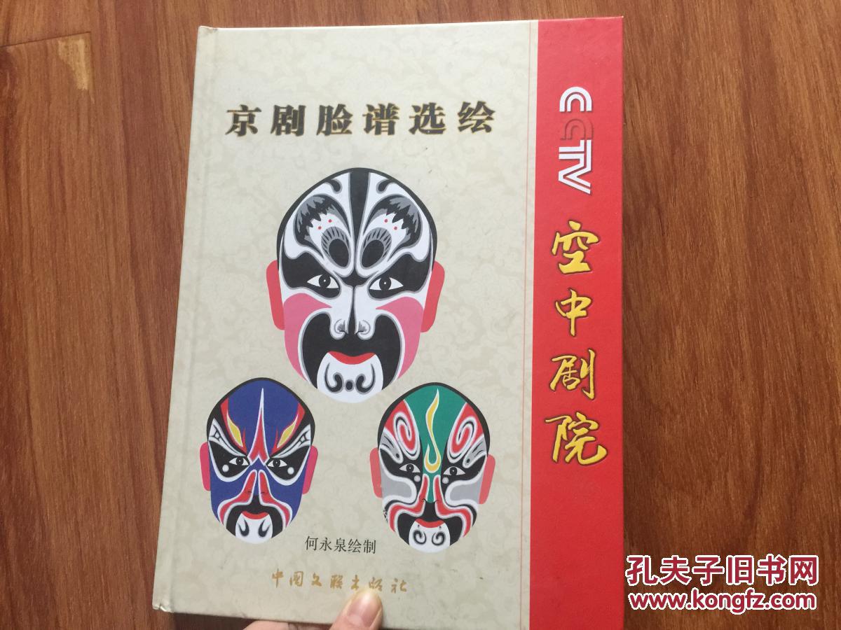 空中剧院京剧脸谱选绘_何永泉_孔夫子旧书网