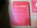 《中华人民共和国宪法》1954年初版      B6