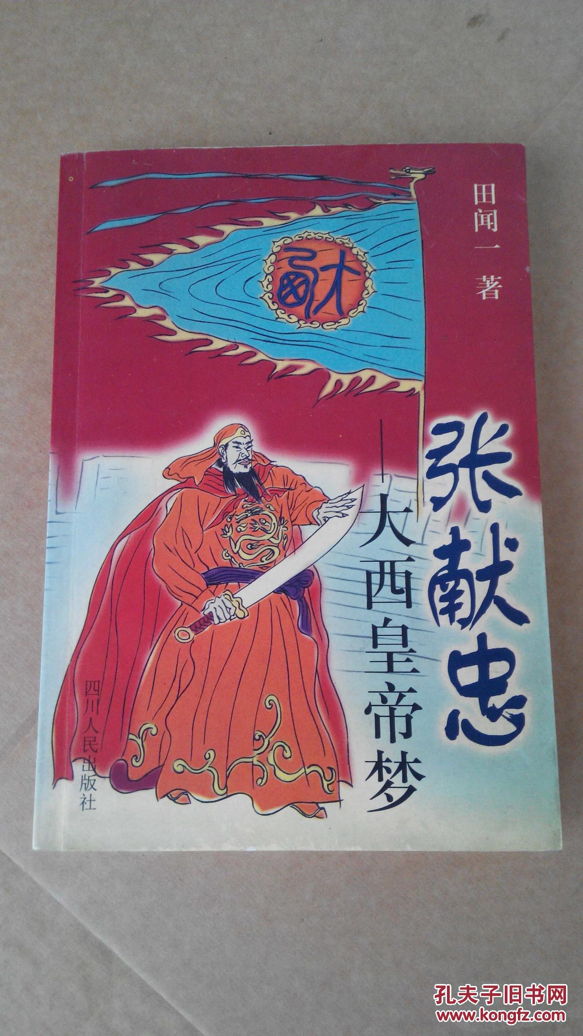 张献忠 - 大西皇帝梦