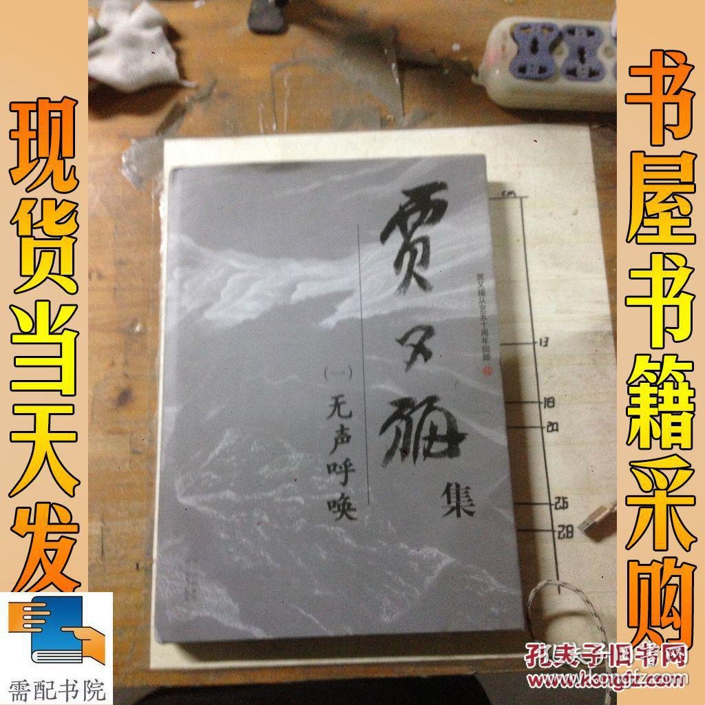 贾又福从艺五十周年回顾 贾又福集(一)无声的呼唤
