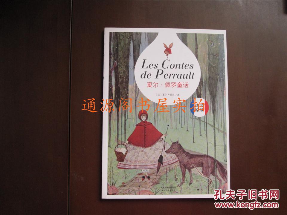 夏尔佩罗童话:法文原版(近十品,无印章字迹勾画)