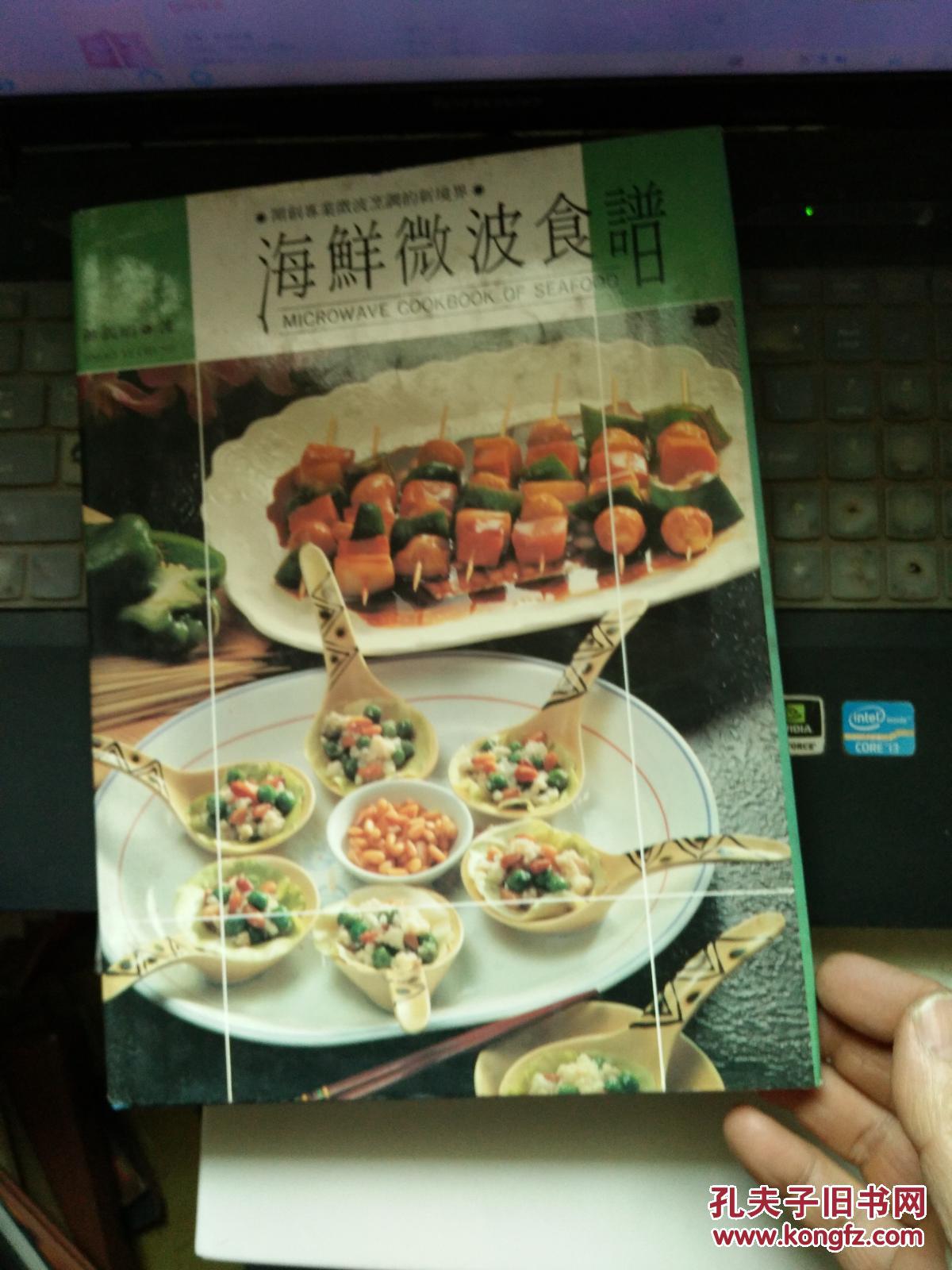 海鲜微波食谱(开创专业微波烹调的新境界(精装16开)