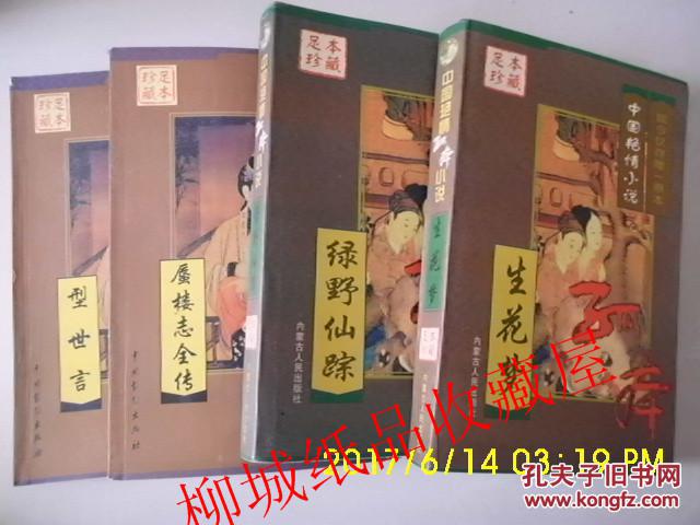 中国艳情孤本小说：生花梦，绿野仙踪（两本合售）