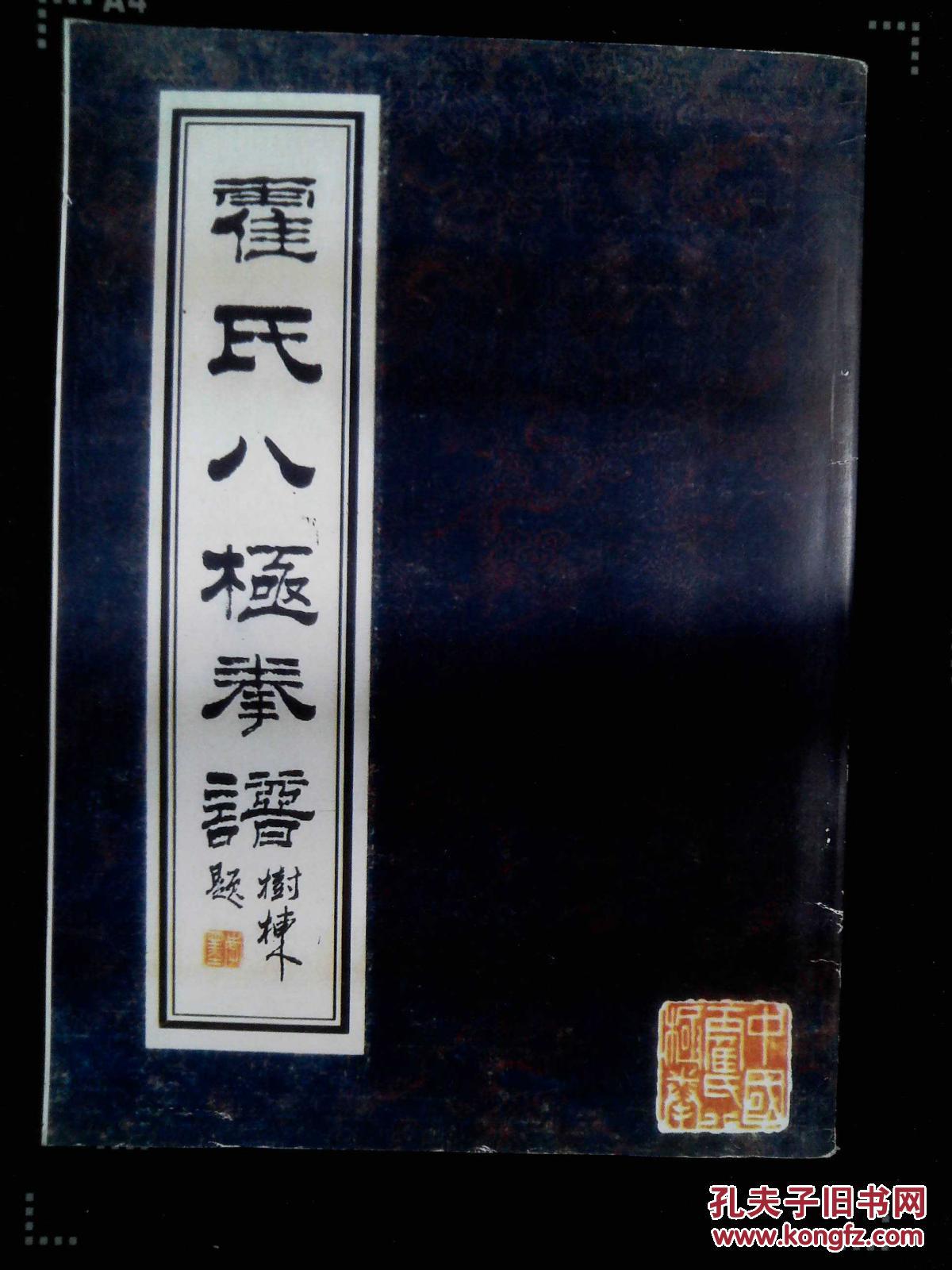 霍氏八极拳谱
