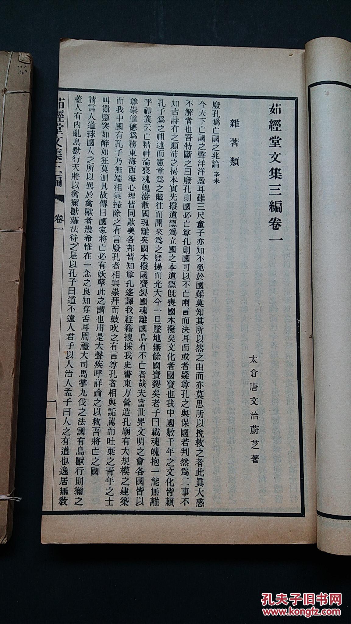 民国原版《茹经堂文集三编》_唐文治_孔夫子旧书网