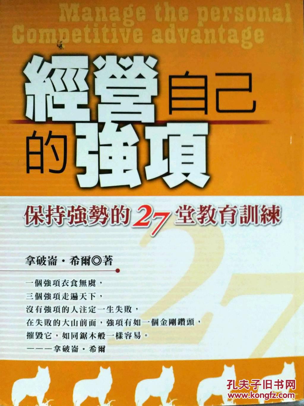 经营自己的强项《保持强势的27堂教育训练》