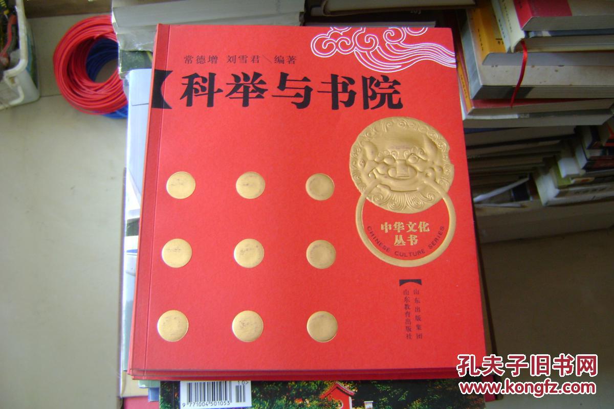 中华文化丛书---科举与书院【全新正版】