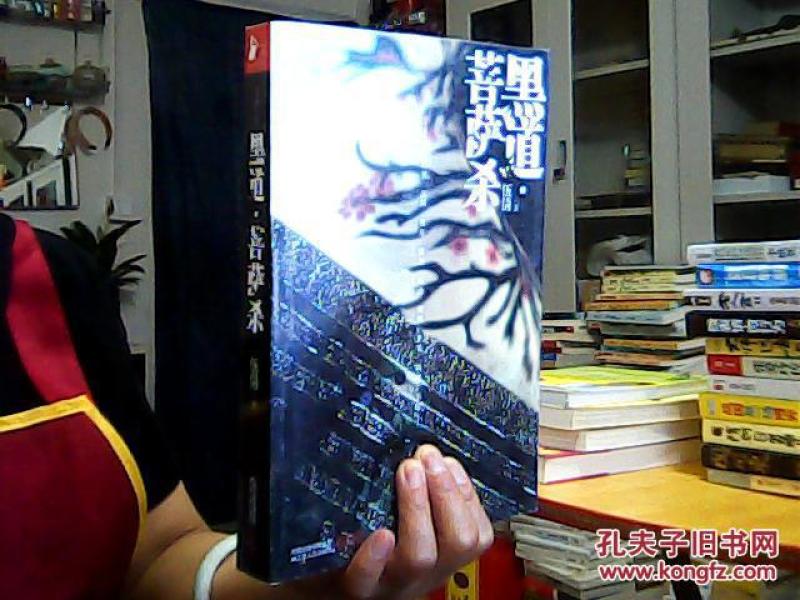 黑道·菩萨杀_伍倩著_孔夫子旧书网