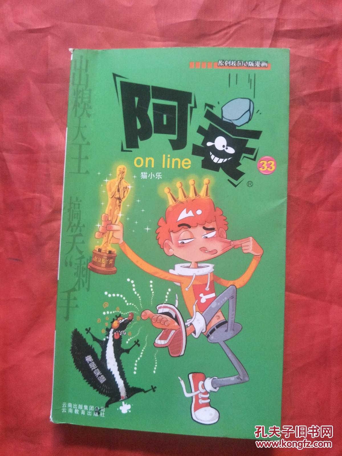 原创校园q版漫画阿衰33