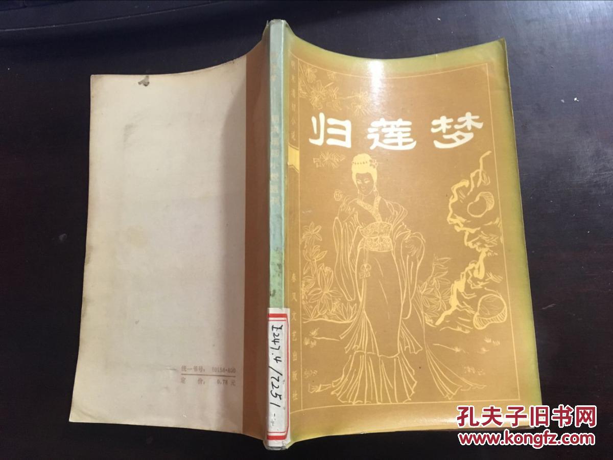 明末清初小说选刊:归莲梦(馆藏
