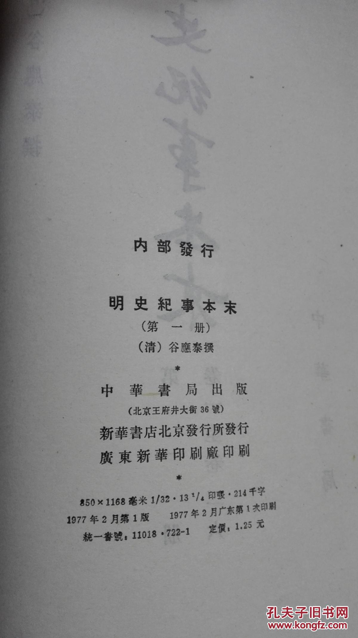 明史纪事本末一