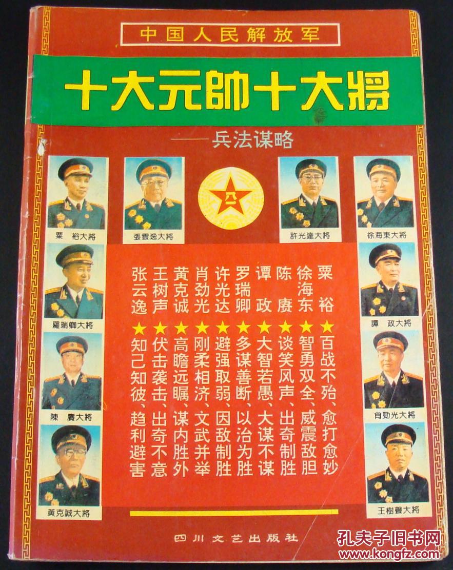 十大元帅十大将兵法谋略(b)
