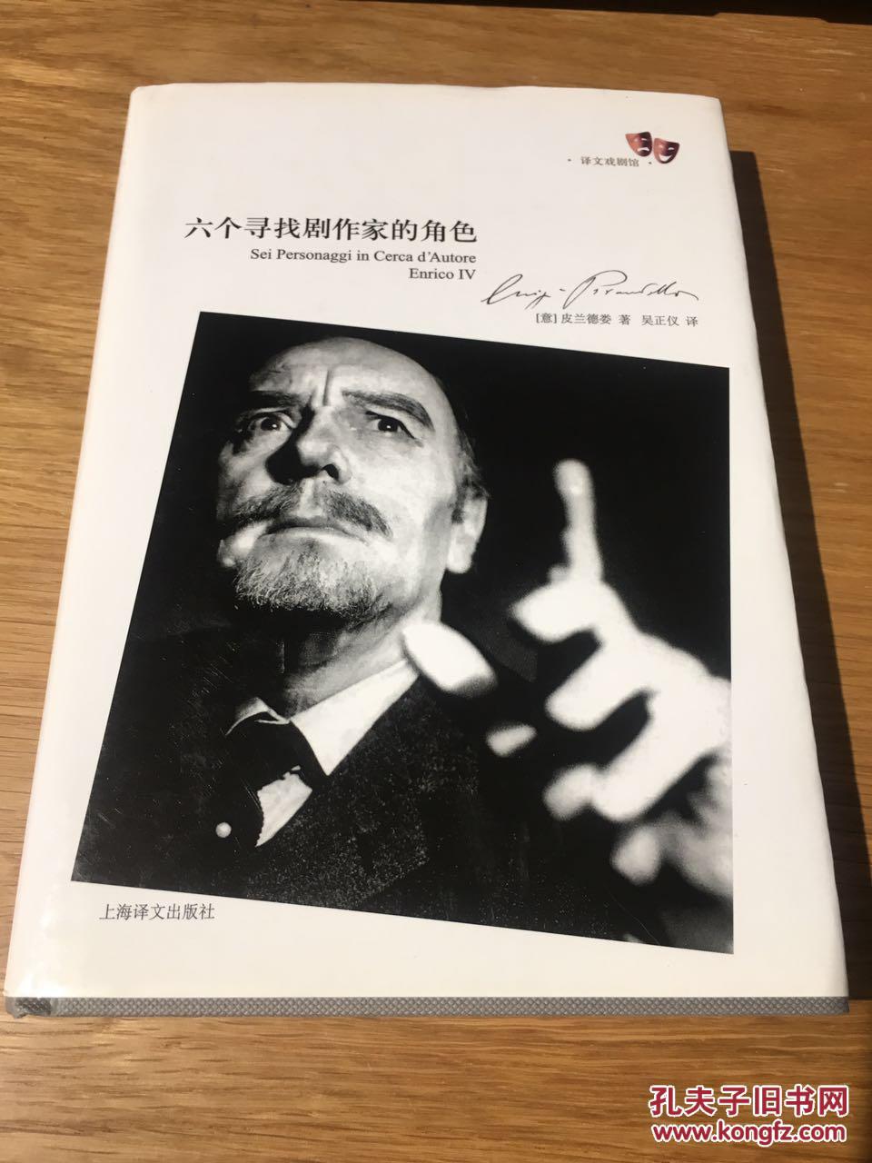六个寻找剧作家的角色(译文戏剧馆)_(意)皮兰德娄(luigi pirandello)