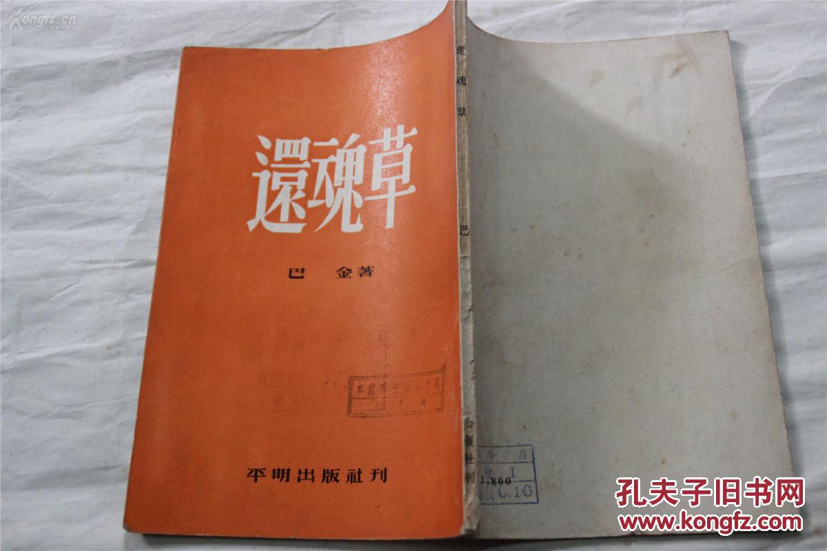 还魂草巴金著