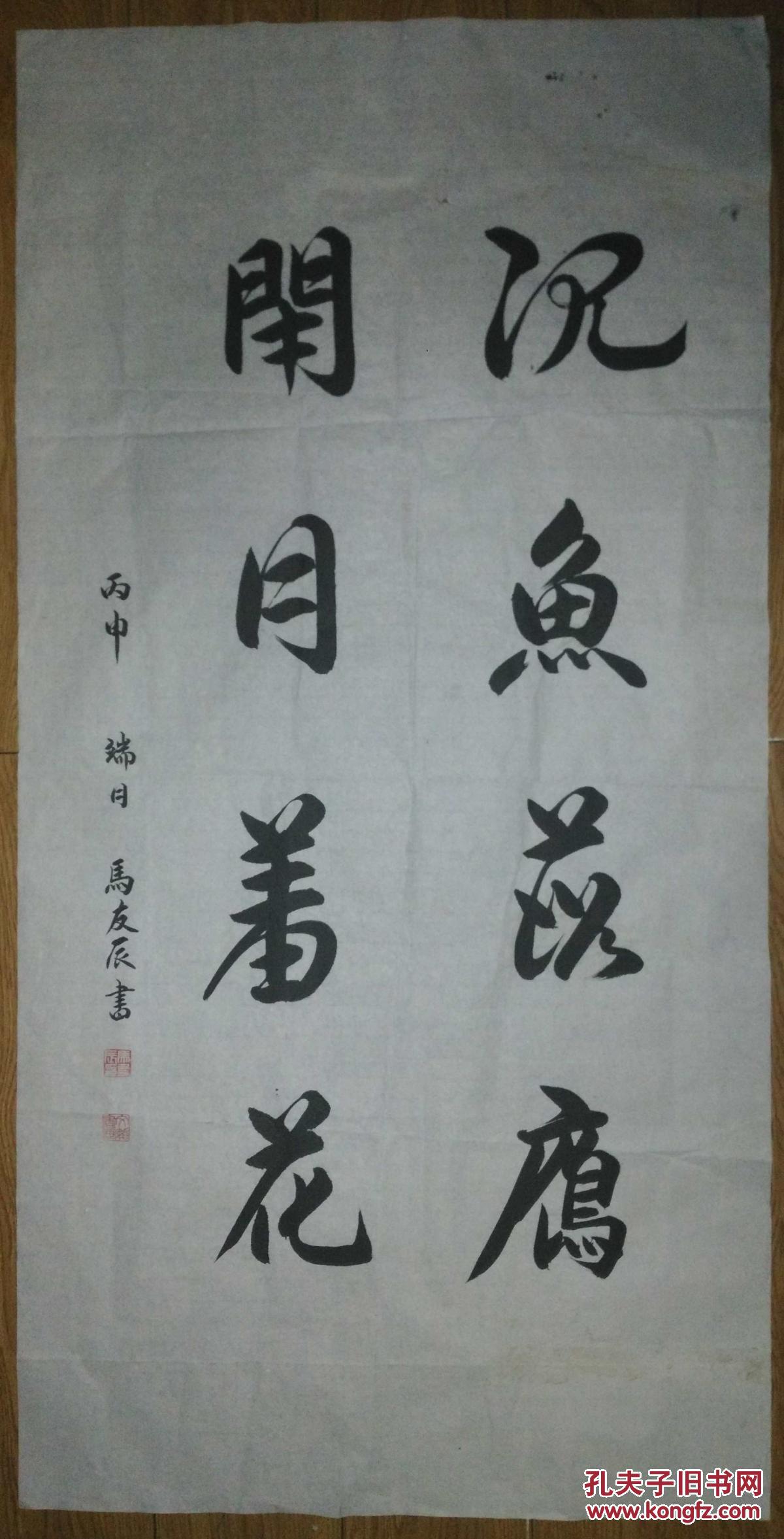 手书真迹书法马友辰沉鱼落雁闭月羞花