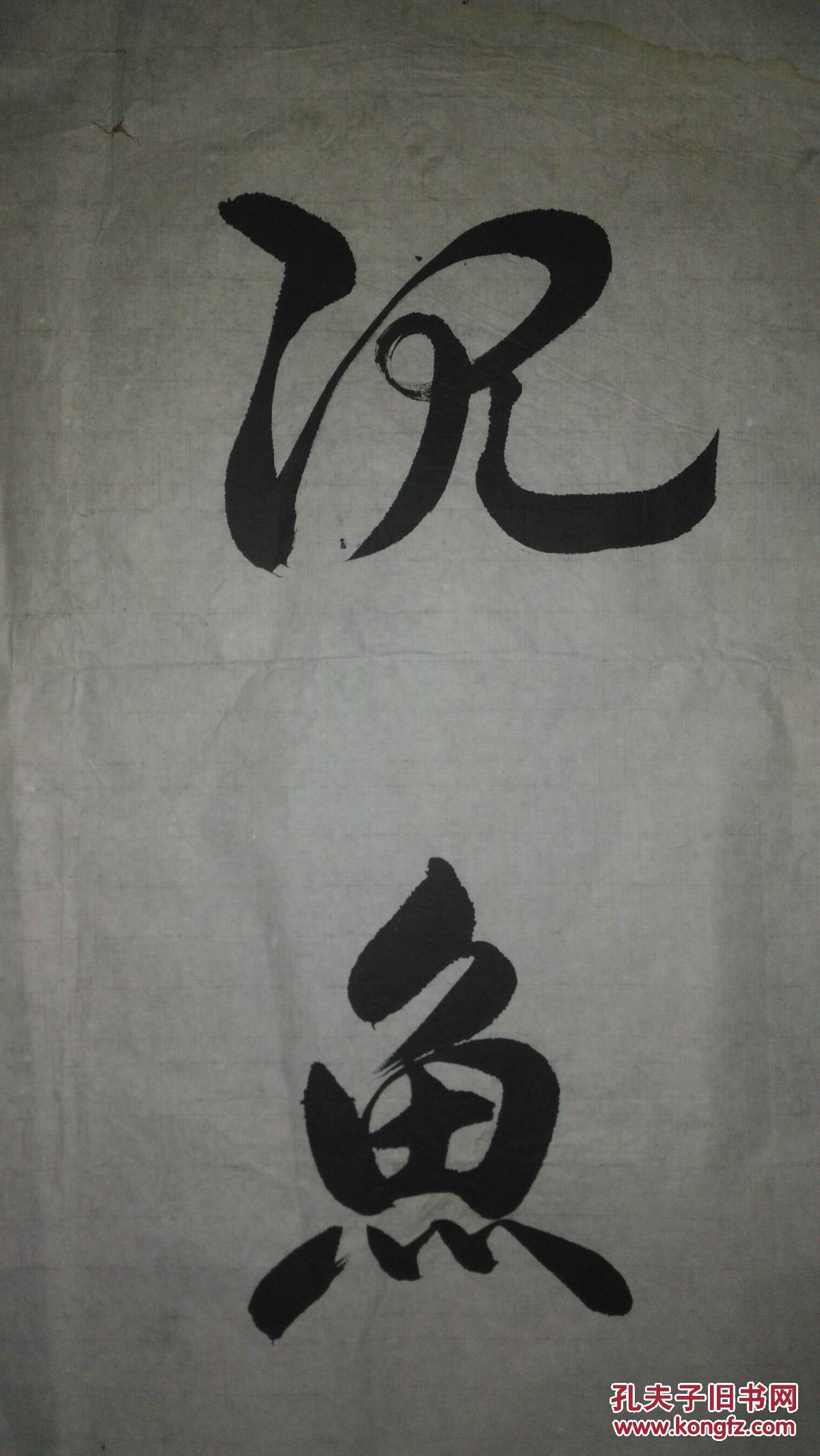 手书真迹书法马友辰沉鱼落雁闭月羞花