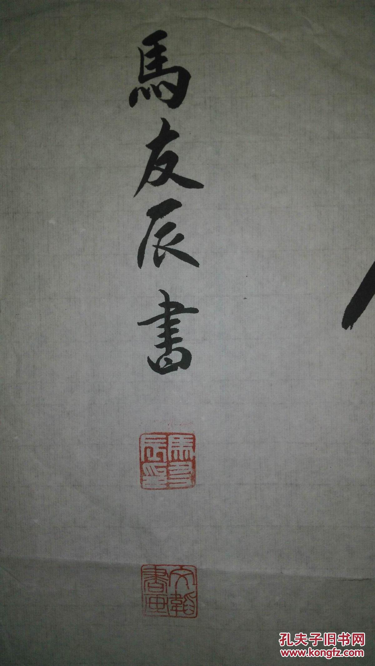 手书真迹书法马友辰沉鱼落雁闭月羞花