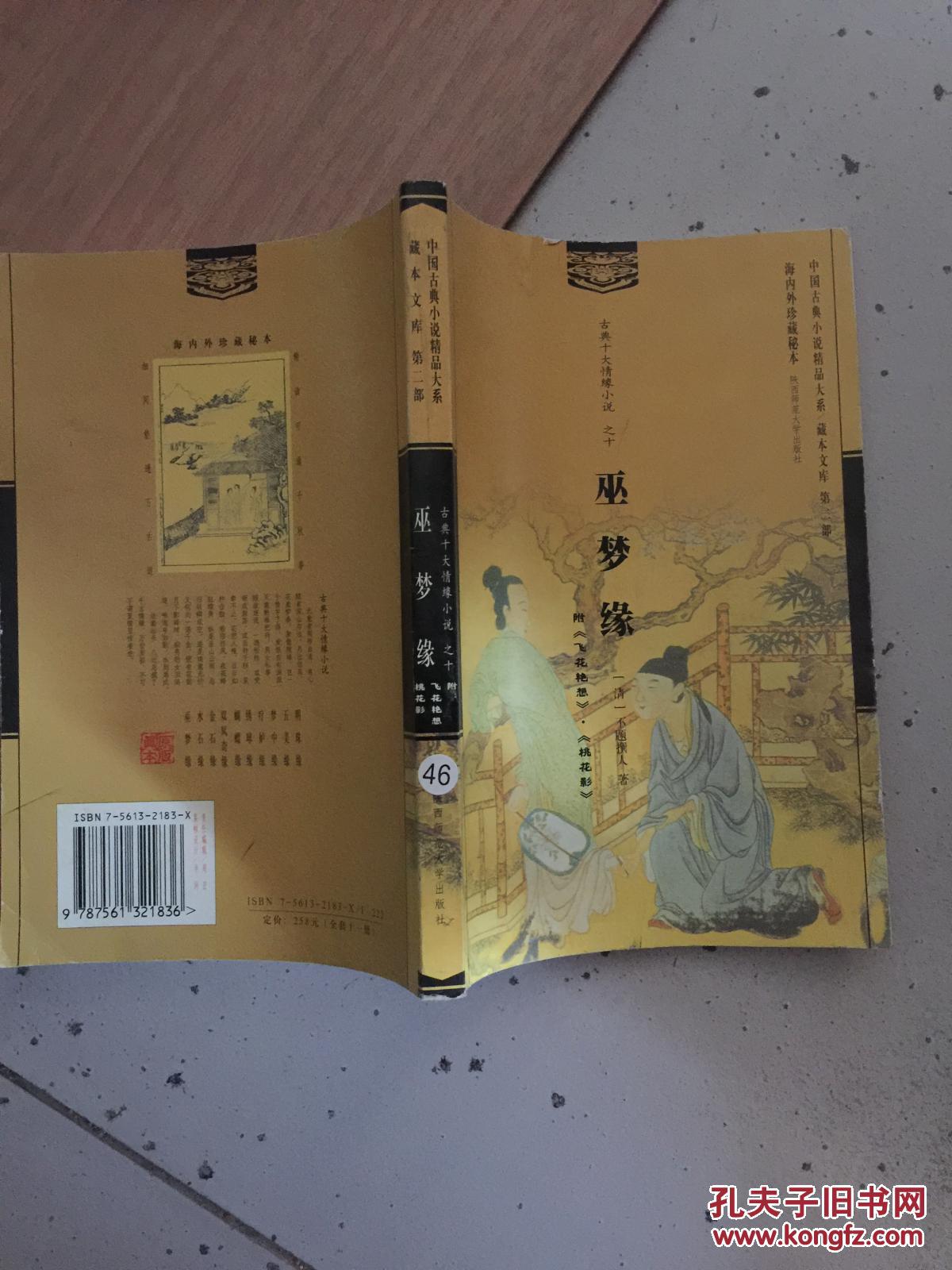 古典十大情缘小说之十:巫梦缘