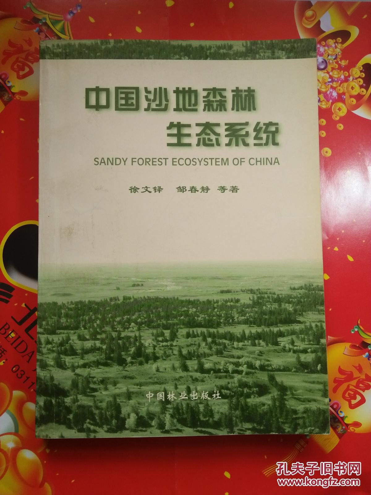 中国沙地森林生态系统【一版一印  800册 看图见描述】
