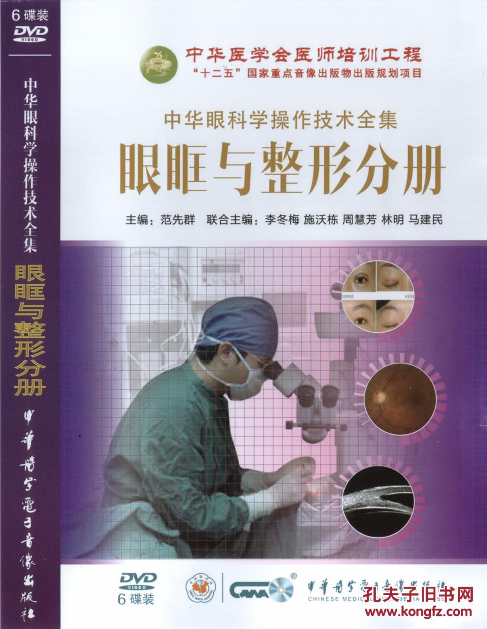中华眼科学操作技术全集—软性角膜接触镜临床验配技术（DVD）