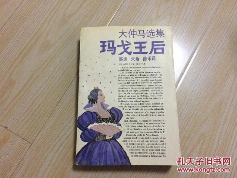 玛戈王后大仲马_购买玛戈王后大仲马相关商品_孔夫子旧书网