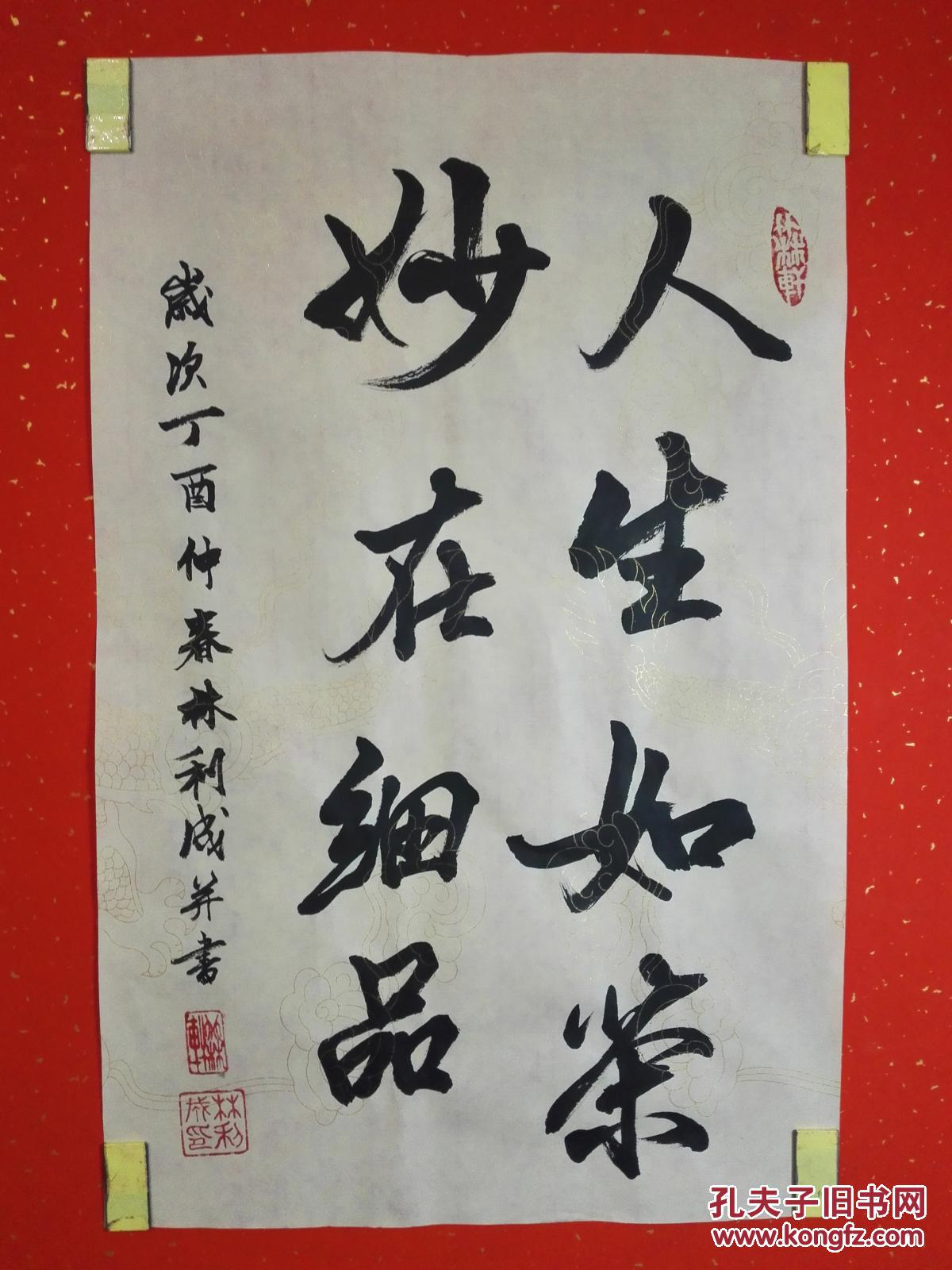 原创《人生如茶,妙在细品》书法作品(未裱32㎝×52㎝高级金龙纹仿古宣